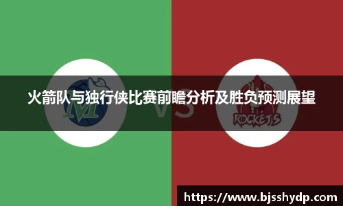 zoty中欧火箭队与独行侠比赛前瞻分析及胜负预测展望