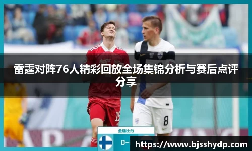 zoty中欧雷霆对阵76人精彩回放全场集锦分析与赛后点评分享