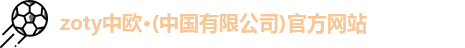 zoty中欧